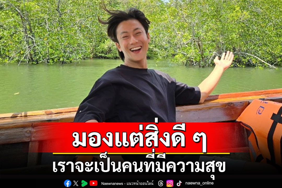 'พี่จอง' เคลื่อนไหวสยบดราม่า ขอทุกคนมีแต่สิ่งดี ๆ เราจะมีความสุข