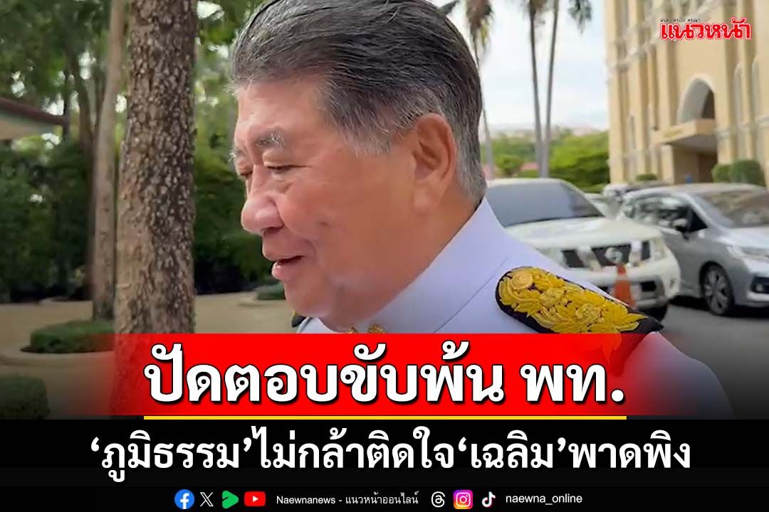 ‘ภูมิธรรม’ไม่กล้าติดใจ‘เฉลิม’พาดพิง ปัดตอบขับพ้นพรรคเพื่อไทย