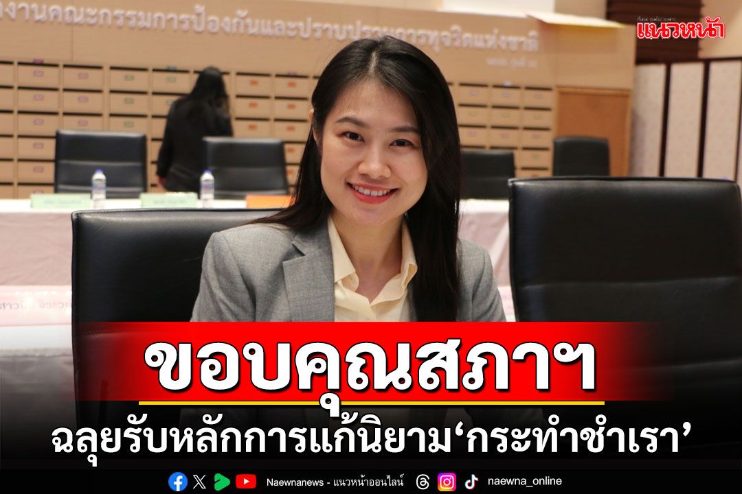 ขอบคุณสภาฯ ฉลุยรับหลักการแก้นิยาม‘กระทำชำเรา’ เพิ่มโทษพวก‘คุกคามทางเพศ’