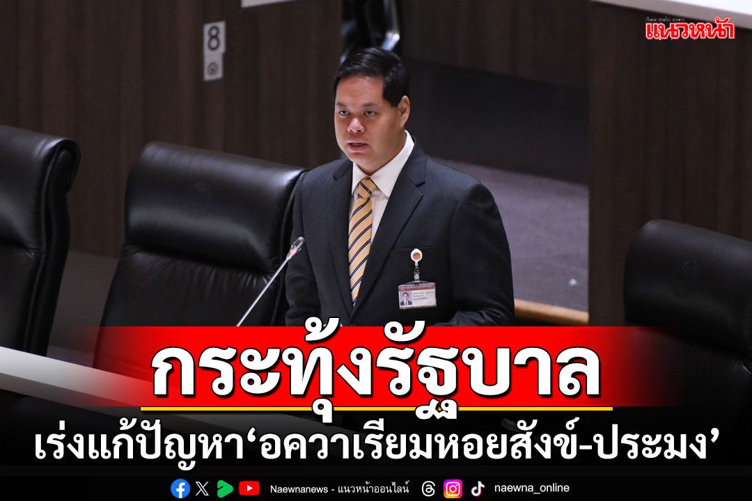 'สรรเพชญ'กระทุ้งรัฐ เร่งแก้ปัญหา'อควาเรียมหอยสังข์-ประมง'