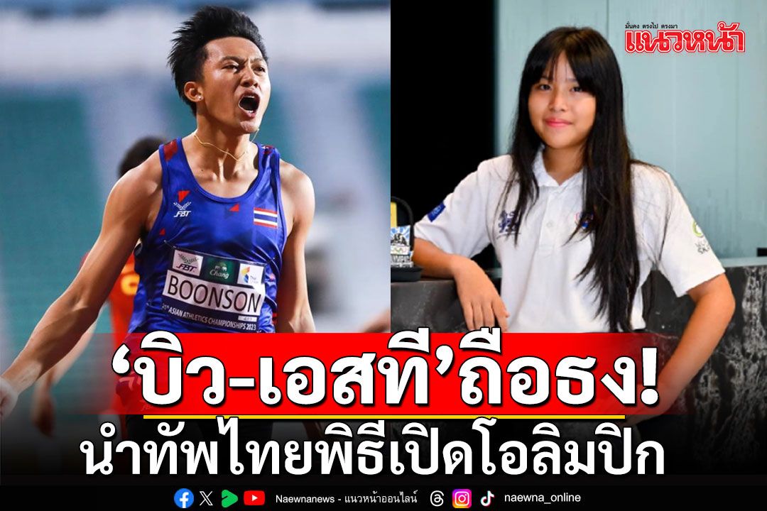 'บิว-เอสที'ถือธง! นำทัพไทยพิธีเปิดโอลิมปิก