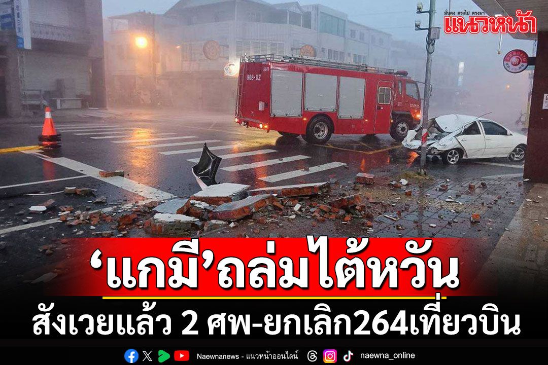 'ไต้ฝุ่นแกมี'ขึ้นฝั่งถล่มเกาะไต้หวัน สังเวยแล้ว 2 ศพ สั่งระงับวิ่งรถไฟ-ยกเลิก 264 เที่ยวบิน