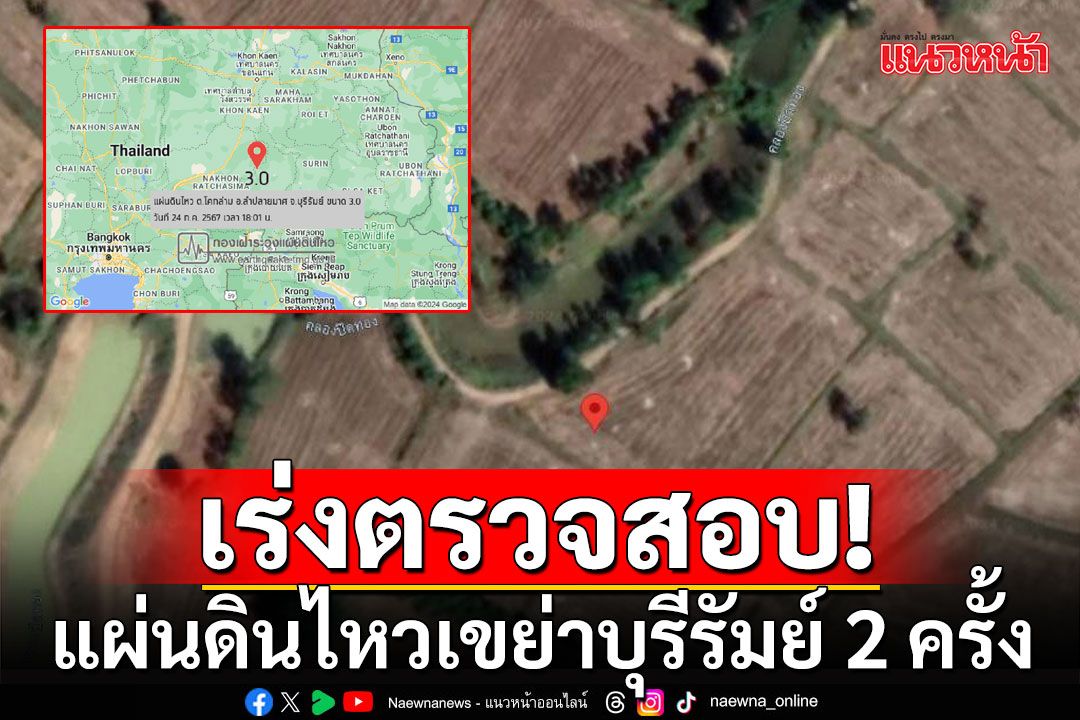 เร่งประสานผู้เชี่ยวชาญ ตรวจสอบสาเหตุแผ่นดินไหวเขย่าบุรีรัมย์ 2 ครั้ง