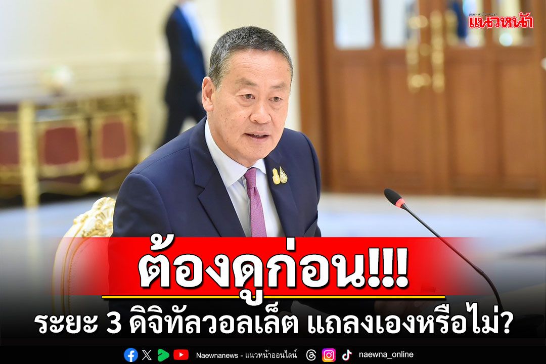 'นายกฯ'บอกต้องดูก่อน ระยะ 3 ดิจิทัลวอลเล็ต แถลงเองหรือไม่?