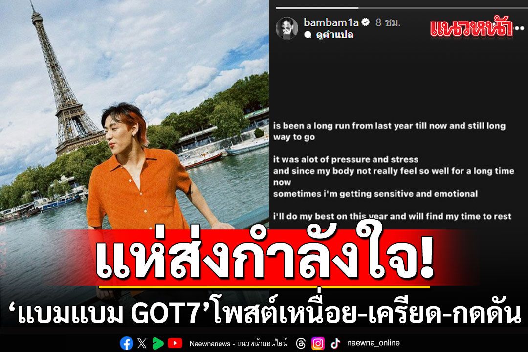 ‘อากาเซ่ทั่วโลก’ แห่ส่งกำลังใจ ‘แบมแบม GOT7’ หลังโพสต์เหนื่อย-เครียด-กดดัน