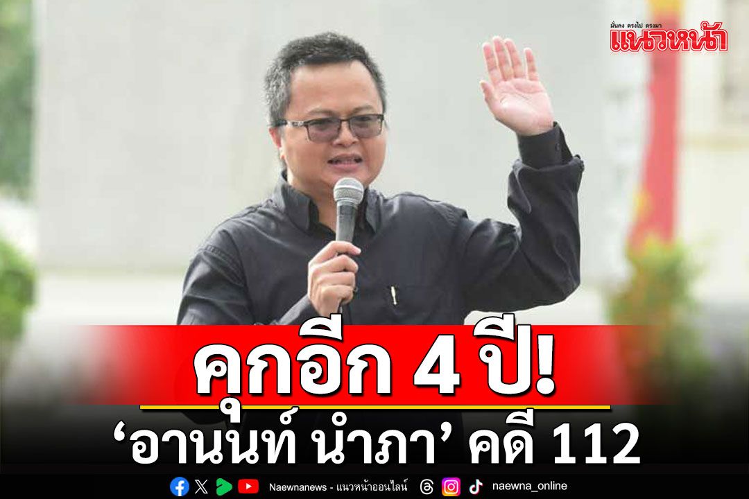 ด่วน!! ศาลสั่งจำคุกอีก 4 ปี 'อานนท์ นำภา' คดี 112 รวมถูกจำคุกทั้งหมด 14 ปี 20 วัน