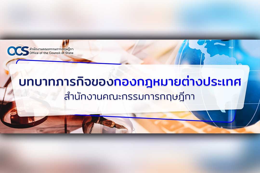 บทบาทภารกิจของกองกฎหมายต่างประเทศ สำนักงานคณะกรรมการกฤษฎีกา