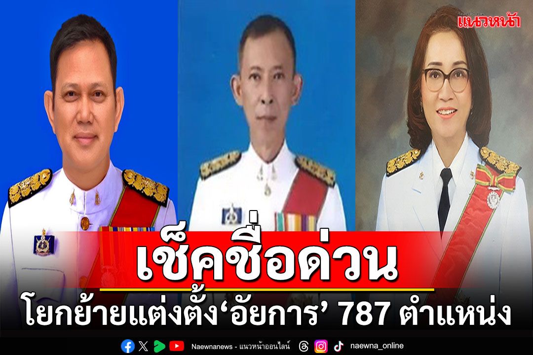 เช็คชื่อด่วน!!! โยกย้ายแต่งตั้ง'อัยการ' 787 ตำแหน่ง