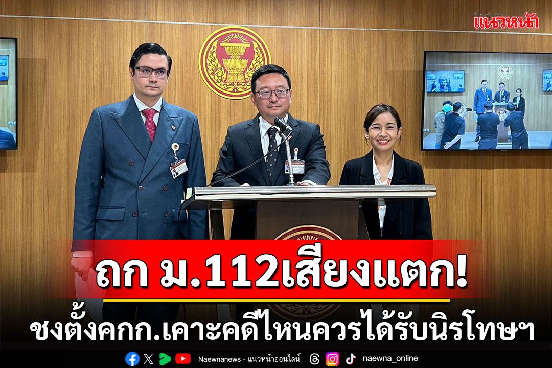 เหมาเข่งม.112 เสียงแตก!!! ชงสภาฯตั้งคณะกรรมการฯ เคาะคดีไหนควรได้รับนิรโทษฯ