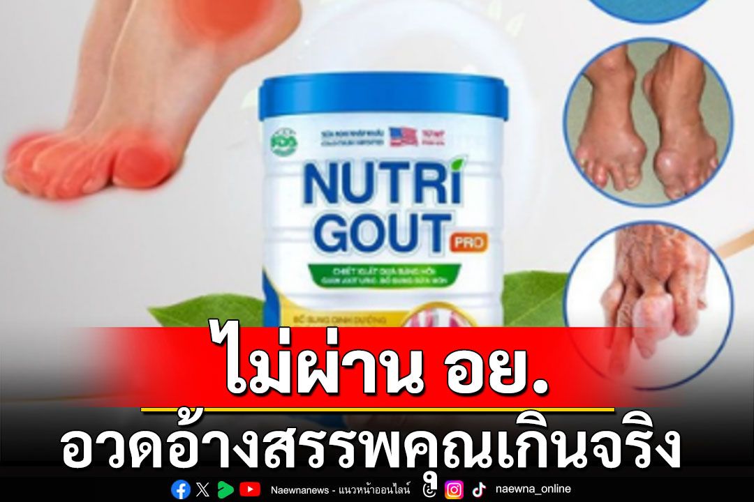 อย.เตือนนมผง Nutri Gout อวดอ้างสรรพคุณเกินจริง 'รักษาโรคเก๊าท์' ไม่ขออนุญาต