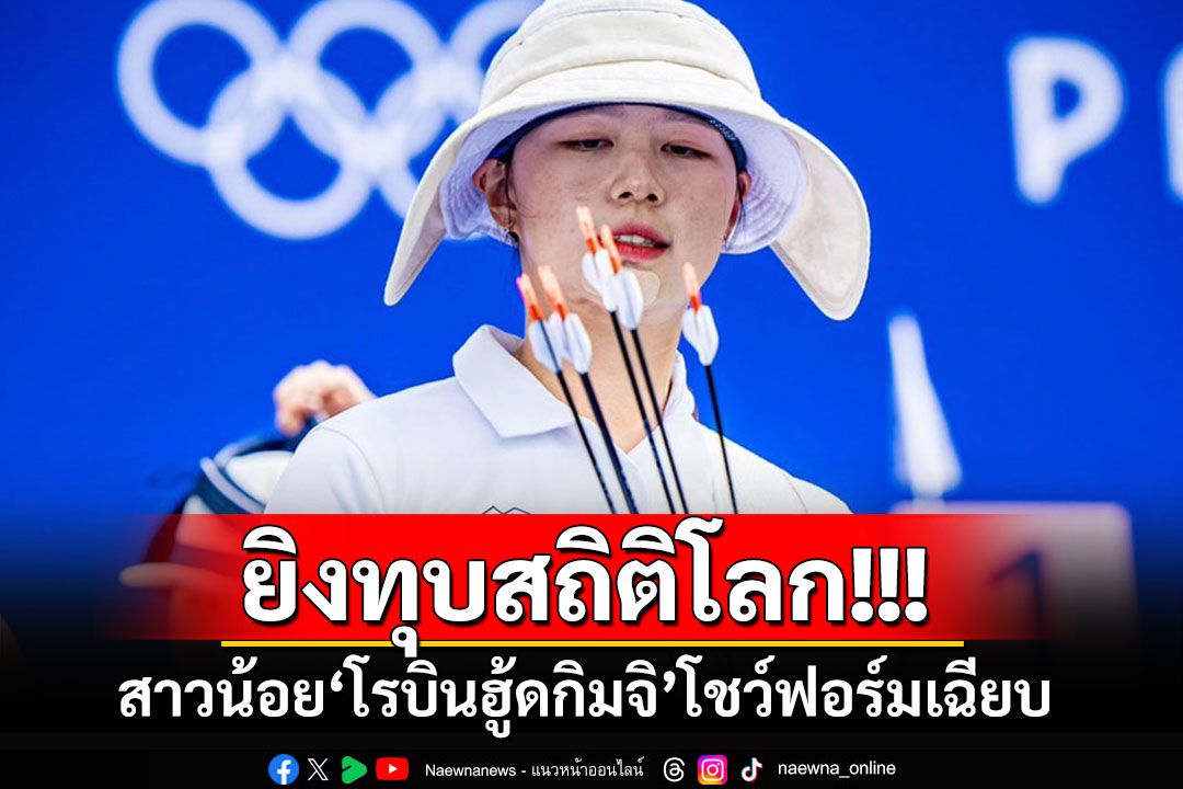 เปิดฉากอย่างเร้าใจ!!! 'โรบินฮู้ดกิมจิ'โชว์ฟอร์มเฉียบขาด ยิงทุบสถิติโลก