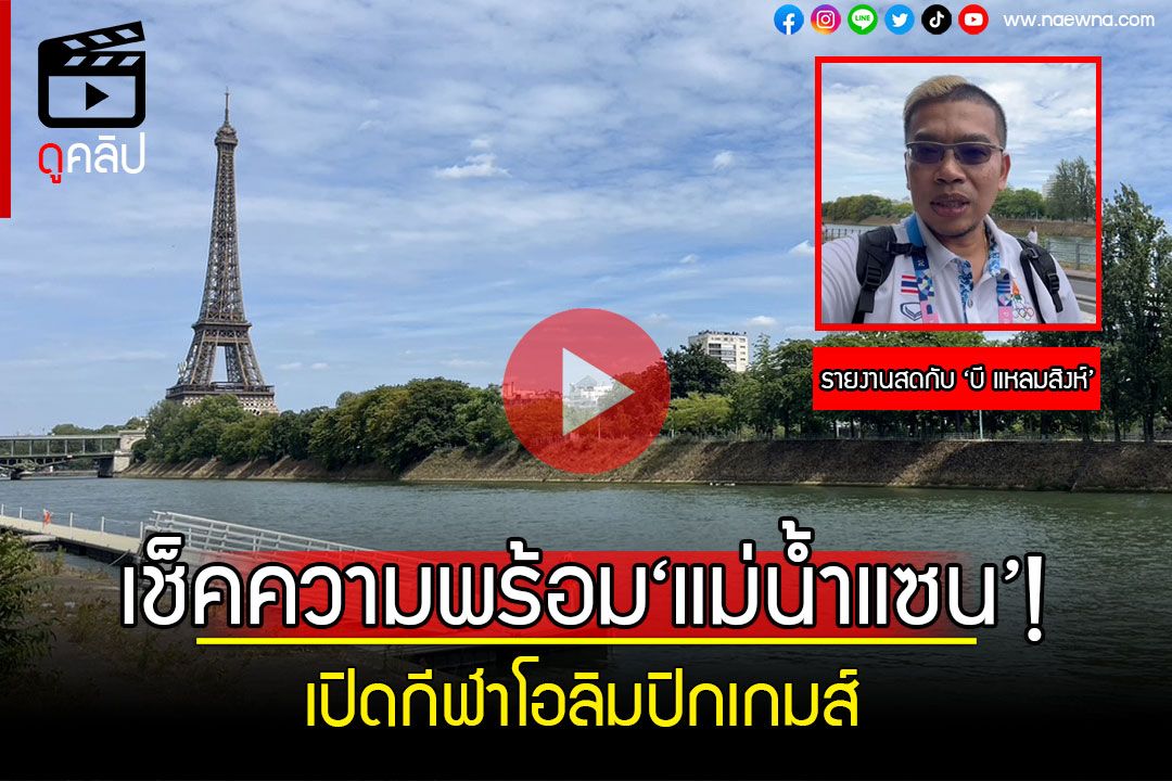 (คลิป) เช็กความพร้อม!’แม่น้ำแซน‘เปิดกีฬาโอลิมปิกเกมส์