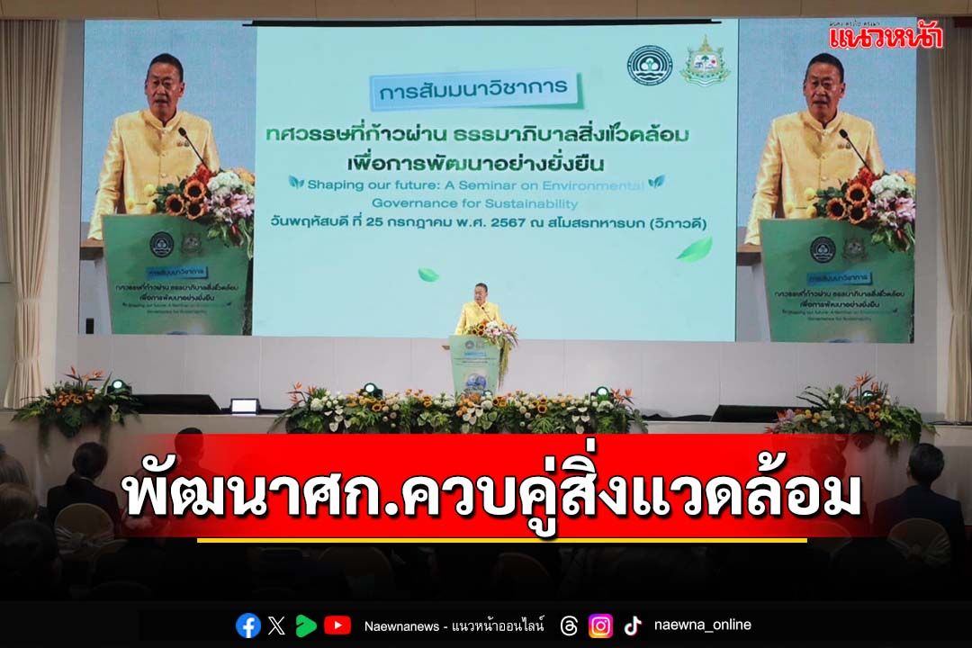 ‘นายกฯ’ปาฐกถา‘ทศวรรษที่ก้าวผ่าน ธรรมาภิบาลสิ่งแวดล้อมฯ’ ย้ำพัฒนาเศรษฐกิจควบคู่กับสิ่งแวดล้อม