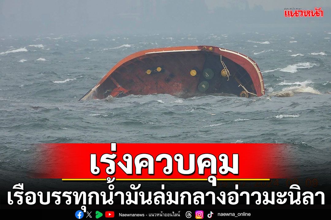 เร่งควบคุม! เรือบรรทุกน้ำมัน1.4 ล้านลิตรล่มกลางอ่าวมะนิลา