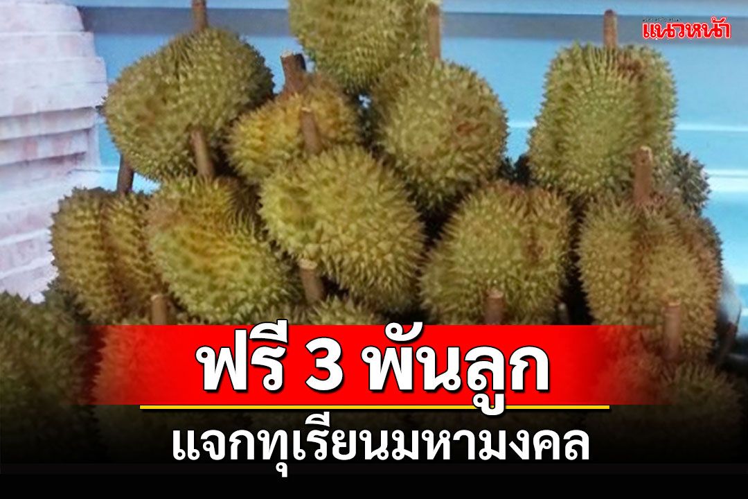 ฮือฮาวัดท่าไม้! แจกทุเรียนมหามงคล 3,000 ลูก ถวายเป็นพระราชกุศล