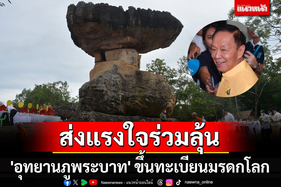 ลุ้น 'อุทยานภูพระบาท' ขึ้นทะเบียนมรดกโลกทางวัฒนธรรม 27 ก.ค.นี้