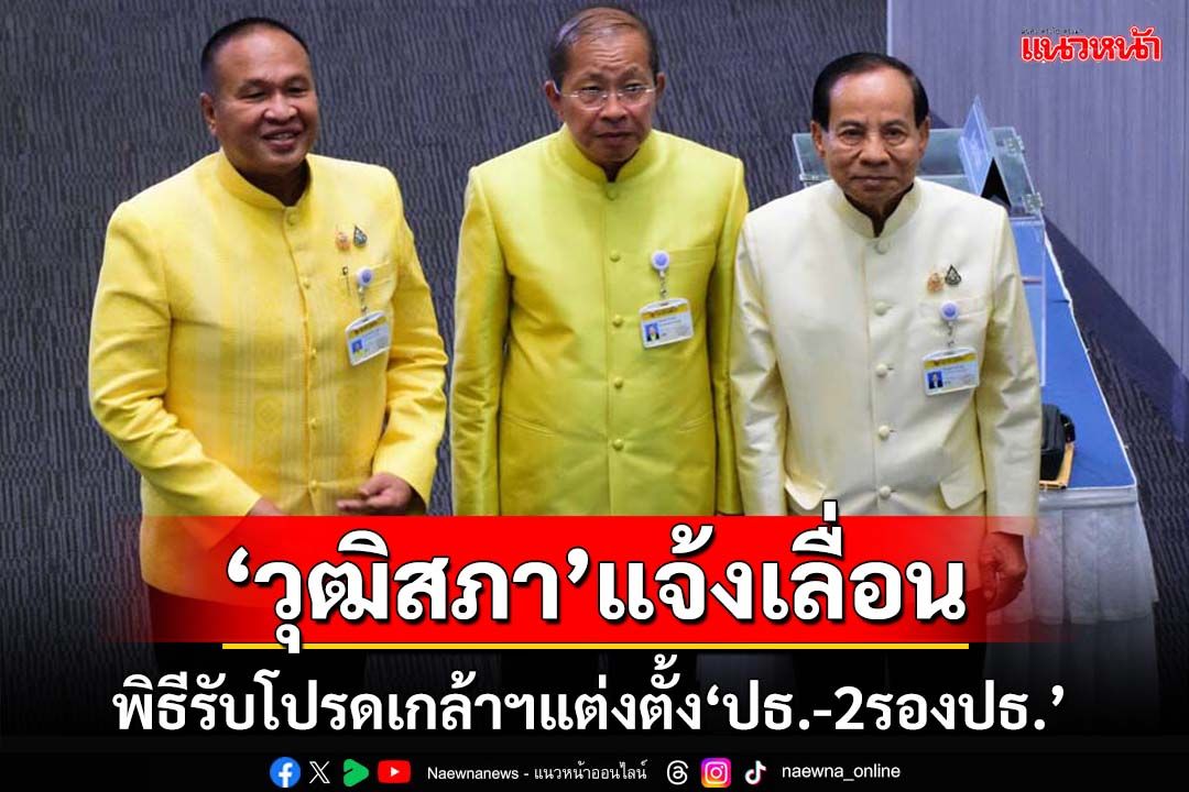 ‘วุฒิสภา’แจ้งเลื่อนพิธีรับพระบรมราชโองการโปรดเกล้าฯ แต่งตั้ง‘ประธาน-2รองประธาน’