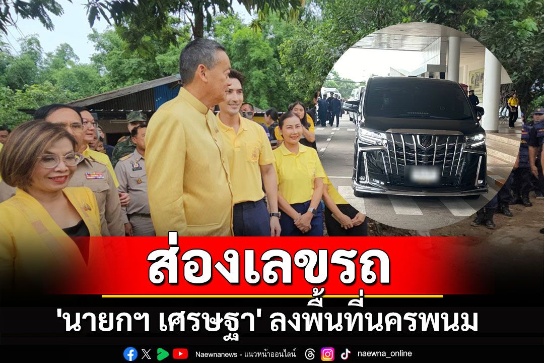 ส่องเลขรถ 'นายกฯ เศรษฐา' ลงพื้นที่นครพนม