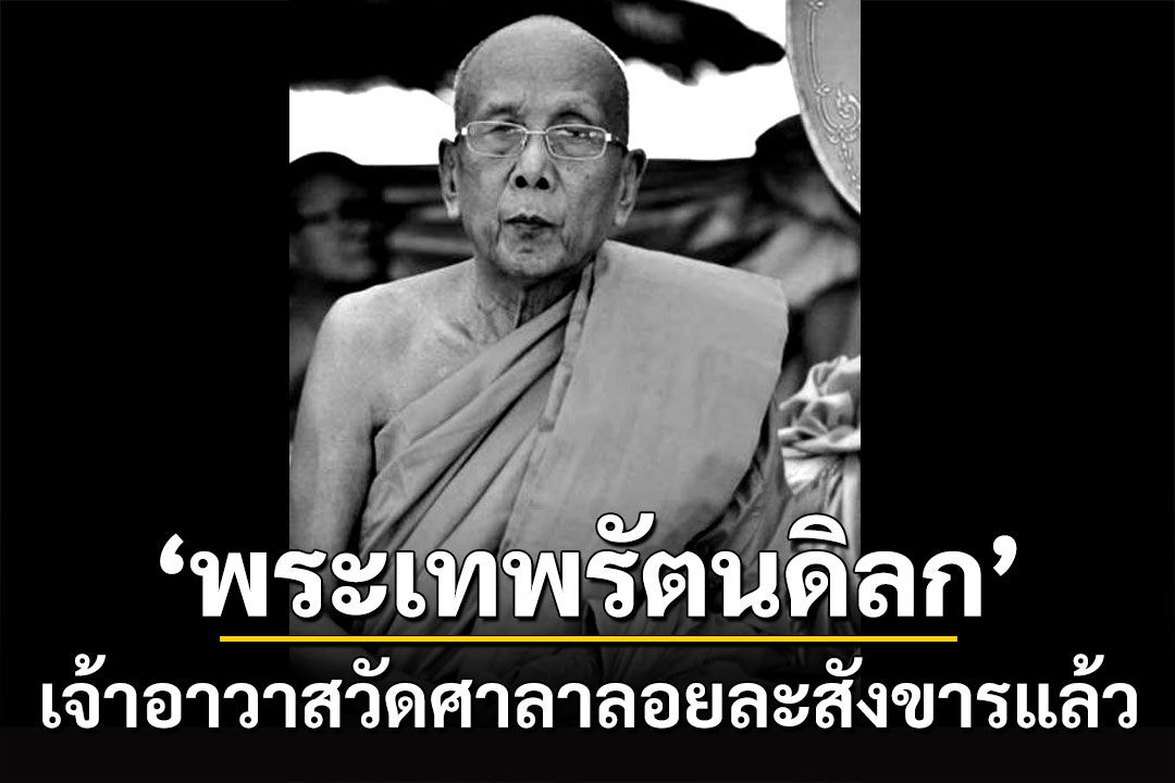 'พระเทพรัตนดิลก'เจ้าอาวาสวัดศาลาลอยนครราชสีมาละสังขารแล้วสิริอายุ 80 ปี 61 พรรษา