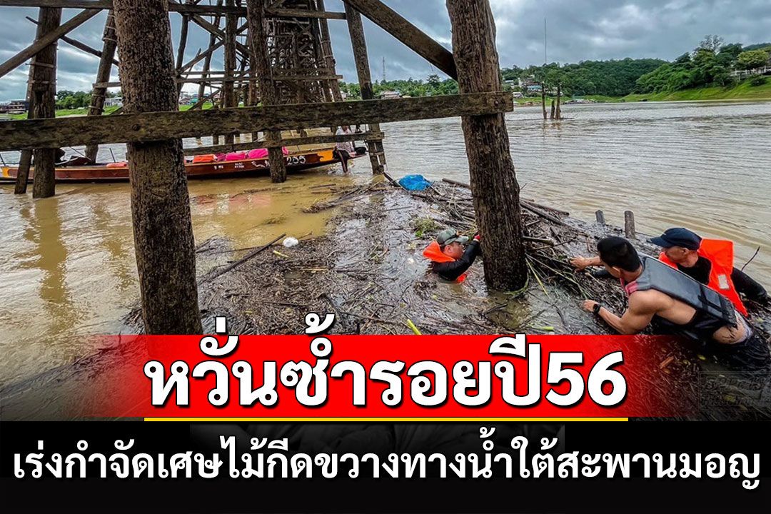 เร่งกำจัดเศษไม้ลอยกีดขวางทางน้ำใต้สะพานมอญหวั่นชำรุดเสียหายซ้ำรอยปี 56