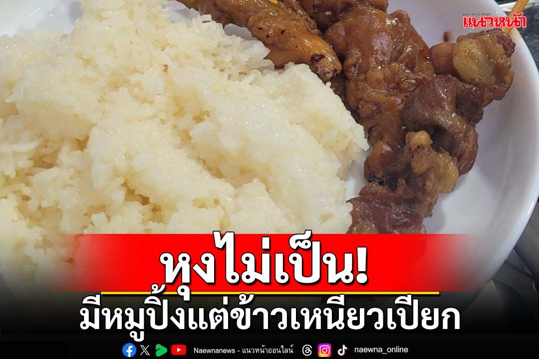 หุงไม่เป็น! ทัพไทยในโอลิมปิก มีหมูปิ้งแต่ข้าวเหนียวเปียก