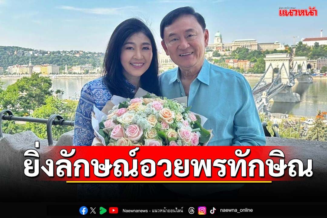 ‘ยิ่งลักษณ์’โพสต์ Happy Birthday ‘ทักษิณ’ บอกเป็นปีที่สมบูรณ์ที่สุดของพี่ชาย