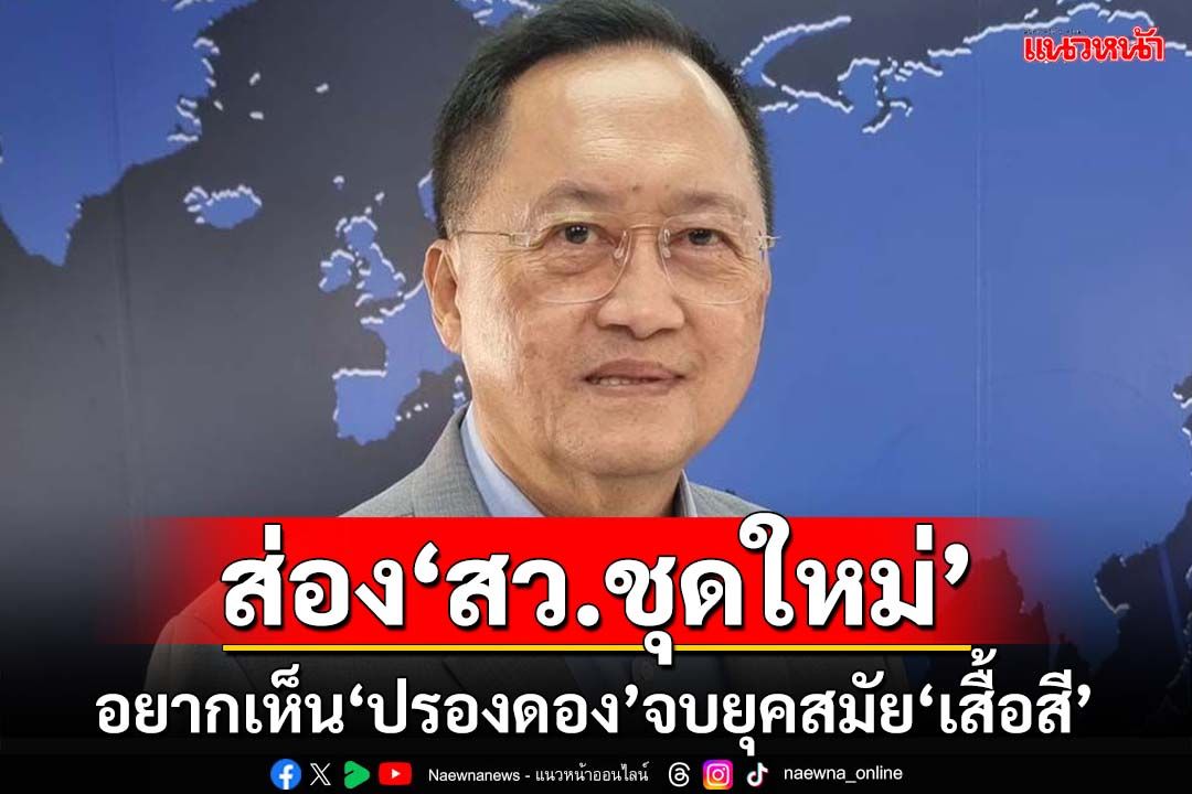 ‘วันชัย สอนศิริ’  ชี้‘สว.ชุดใหม่’ไม่เอื้อต่อรองการเมือง  อยากเห็น‘ปรองดอง’จบยุคสมัย‘เสื้อสี’