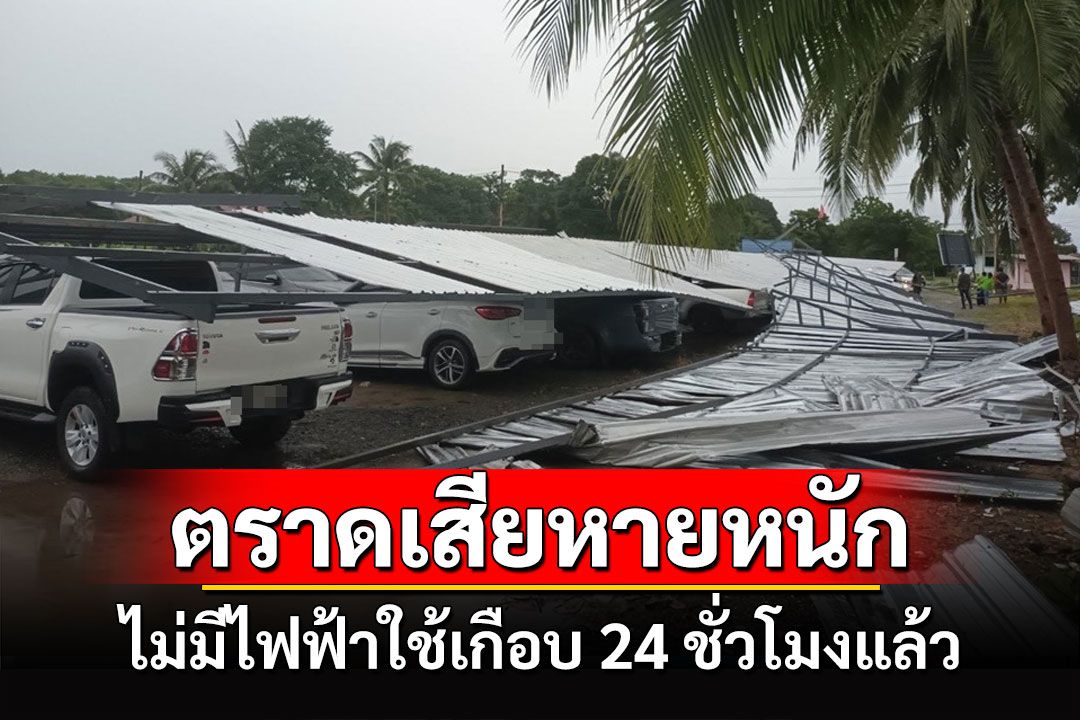 ตราดอ่วม! พิษพายุถล่มต้นไม้ล้มทับสายไฟขาดชาวบ้านไม่มีไฟใช้เกือบ 24 ชั่วโมงแล้ว