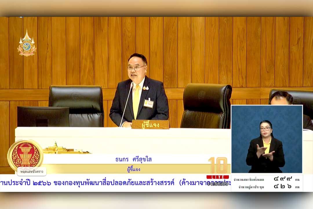 สภาผู้แทนฯ รับทราบรายงานประจำปี 2566 ของกองทุนพัฒนาสื่อปลอดภัยและสร้างสรรค์