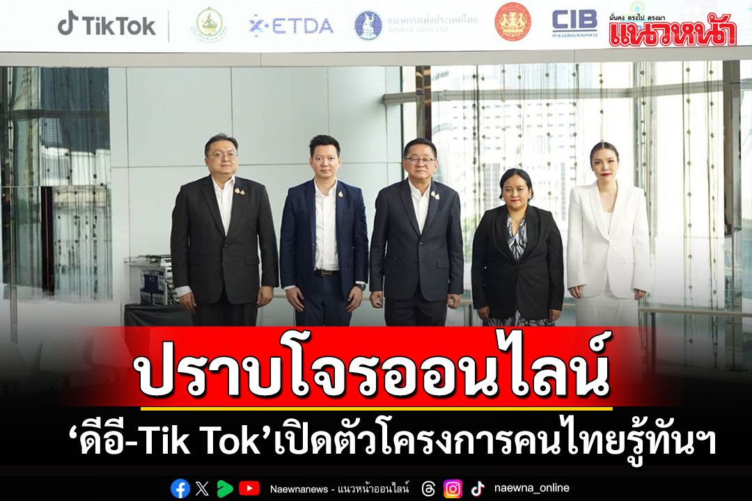 ในประเทศ - 'ดีอี'ผนึกกำลัง'Tik Tok'เปิดตัวโครงการ'คนไทยรู้ทันฯ'ปราบโจร ...