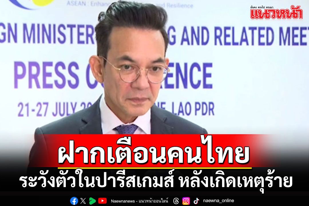 'บัวแก้ว'เผยยังไม่มีคนไทยได้รับกระทบ หลังเกิดป่วนในปารีสเกมส์ 2024