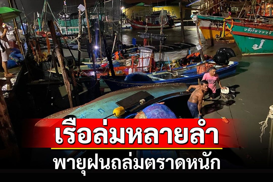 พายุฝนถล่มตราดกลางดึกพัดเรือจอดเทียบท่าล่มเสียหายหลายลำ