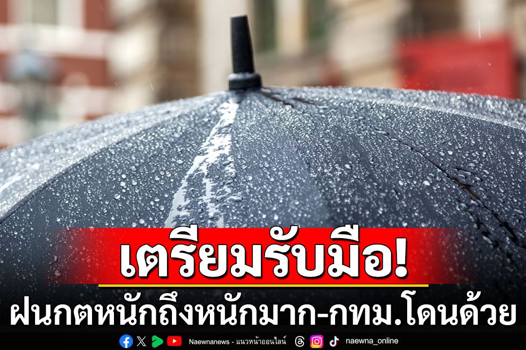 กรมอุตุฯเตือน 27 จังหวัดฝนตกหนักถึงหนักมาก 'กทม.'โดนด้วยร้อยละ 70