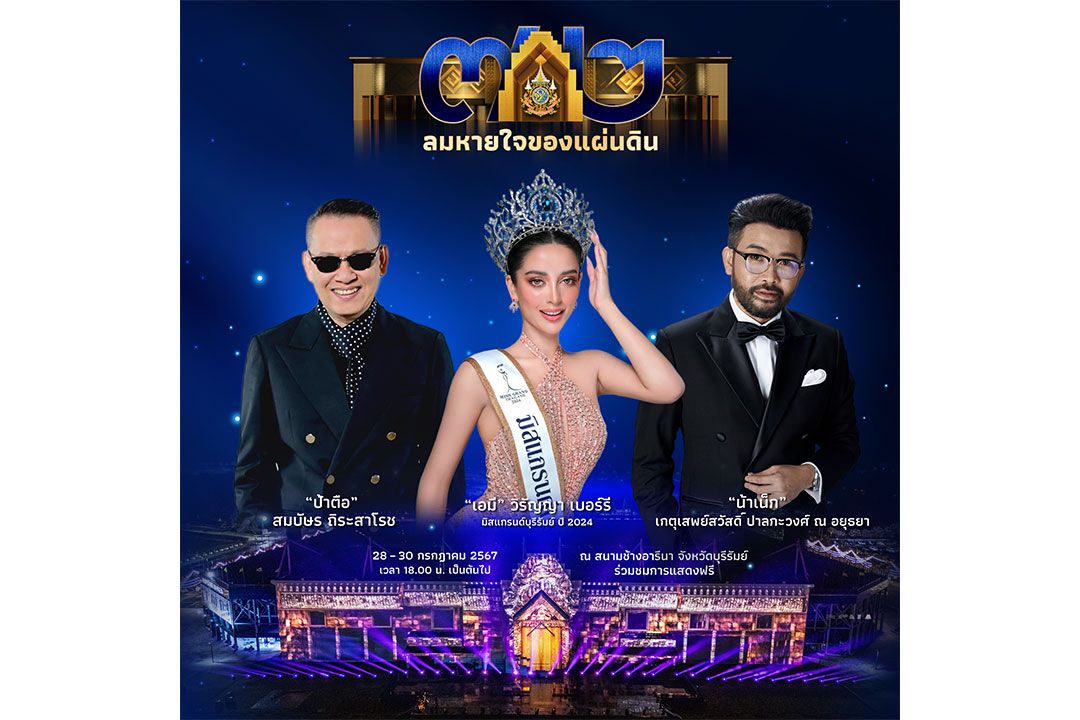 ‘เอมี-วรัญญา-ป้าตือ-น้าเน็ก’ ร่วมใจเป็นตัวแทนคนบันเทิง ร่วมงาน ‘ลมหายใจของแผ่นดิน’