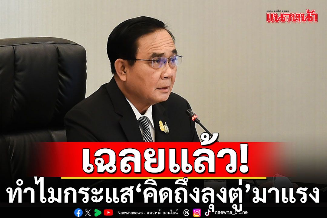 เฉลยเหตุ! กระแสเพลง'คิดถึงลุงตู่'มาแรง แชร์ว่อนโซเชียลฯ