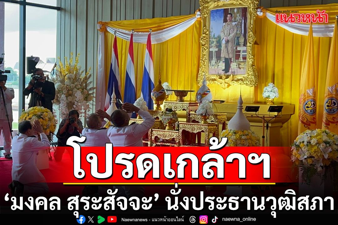 โปรดเกล้าฯ 'มงคล สุระสัจจะ' นั่งเก้าอี้ประธานวุฒิสภาแล้ว