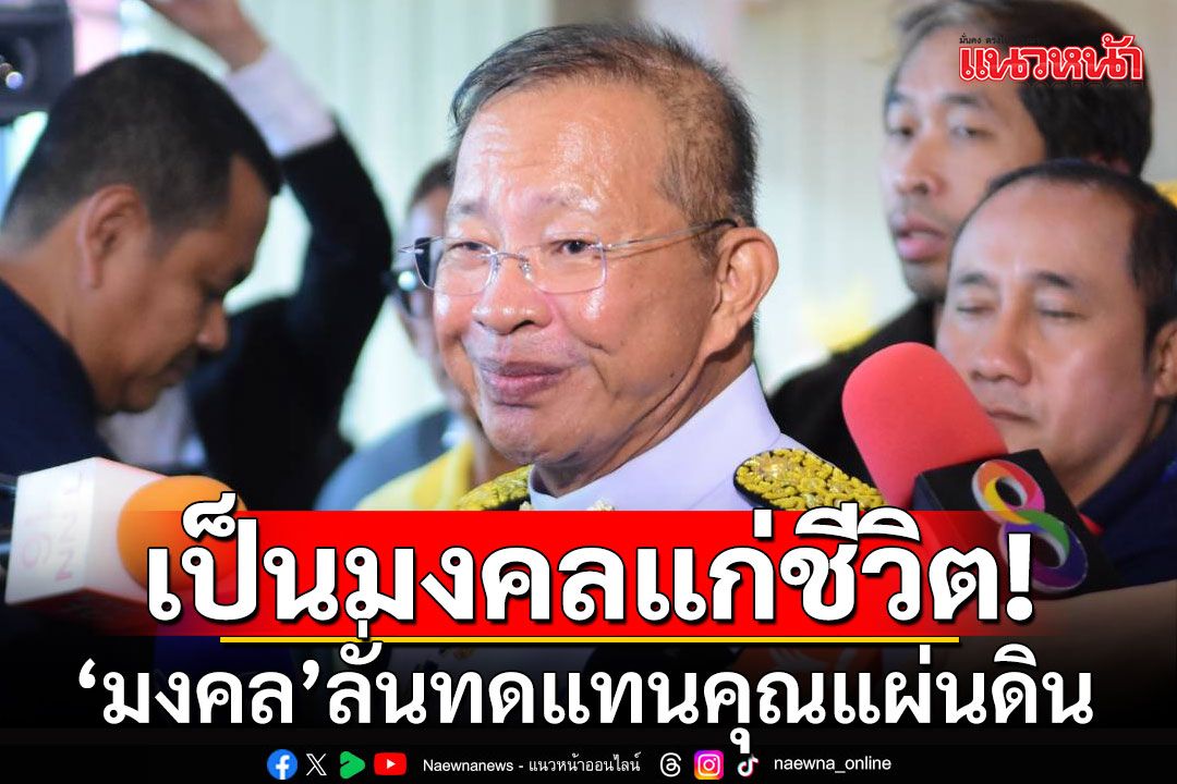 ‘มงคล’ลั่นทดแทนคุณแผ่นดิน รักษา’ชาติ-ศาสน์-กษัตริย์’จนชีวิตหาไม่