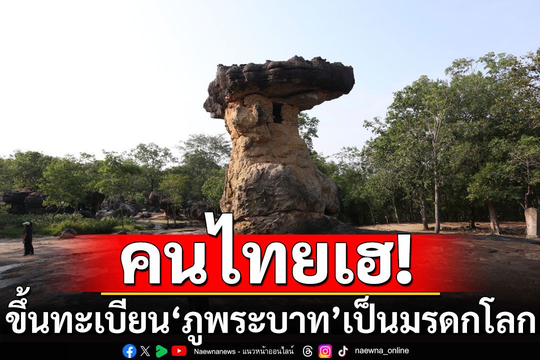 ยูเนสโกขึ้นทะเบียน'ภูพระบาท' เป็นมรดกโลก