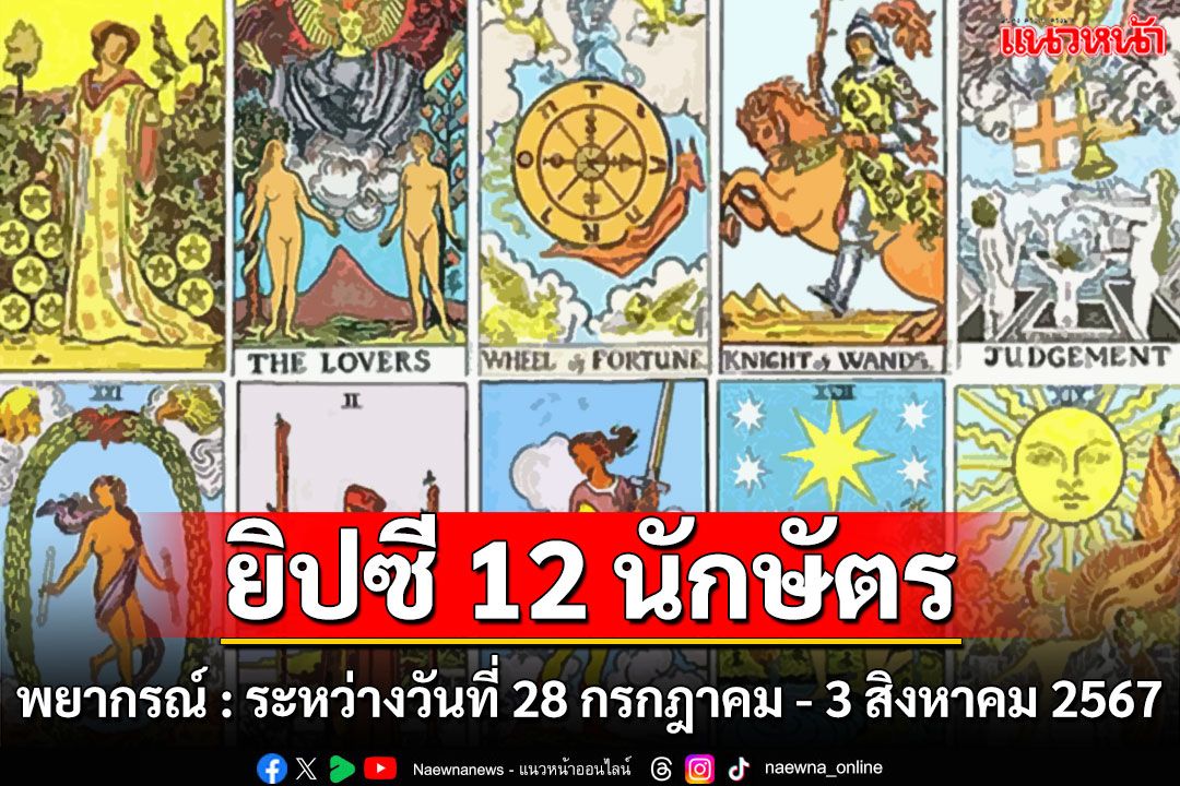 ยิปซี 12 นักษัตร พยากรณ์ : ระหว่างวันที่ 28 กรกฎาคม - 3 สิงหาคม พ.ศ.2567