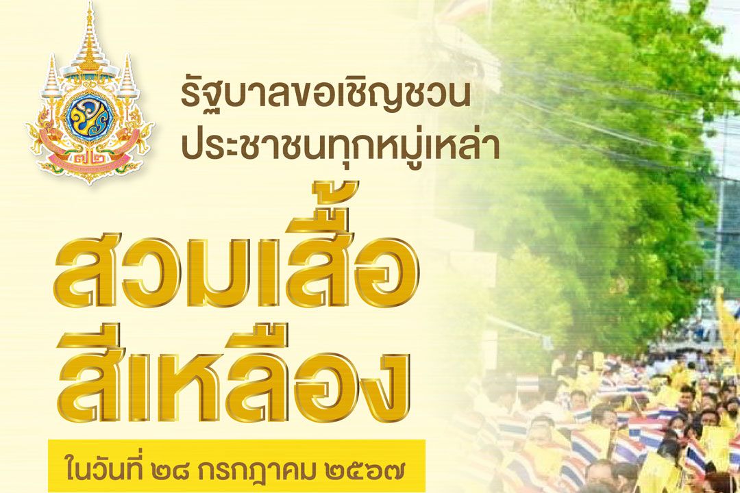 'นายกฯ'เชิญชวนปชช.ทุกหมู่เหล่า พร้อมใจสวมเสื้อสีเหลือง 28 ก.ค.นี้