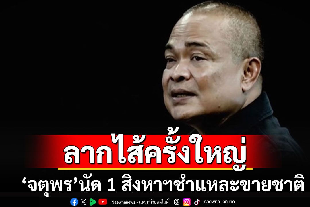 เอาให้สิ้นซาก!! 'จตุพร'ประกาศลั่น 1 สิงหาฯ ลากไส้ครั้งใหญ่ขายชาติขายแผ่นดิน