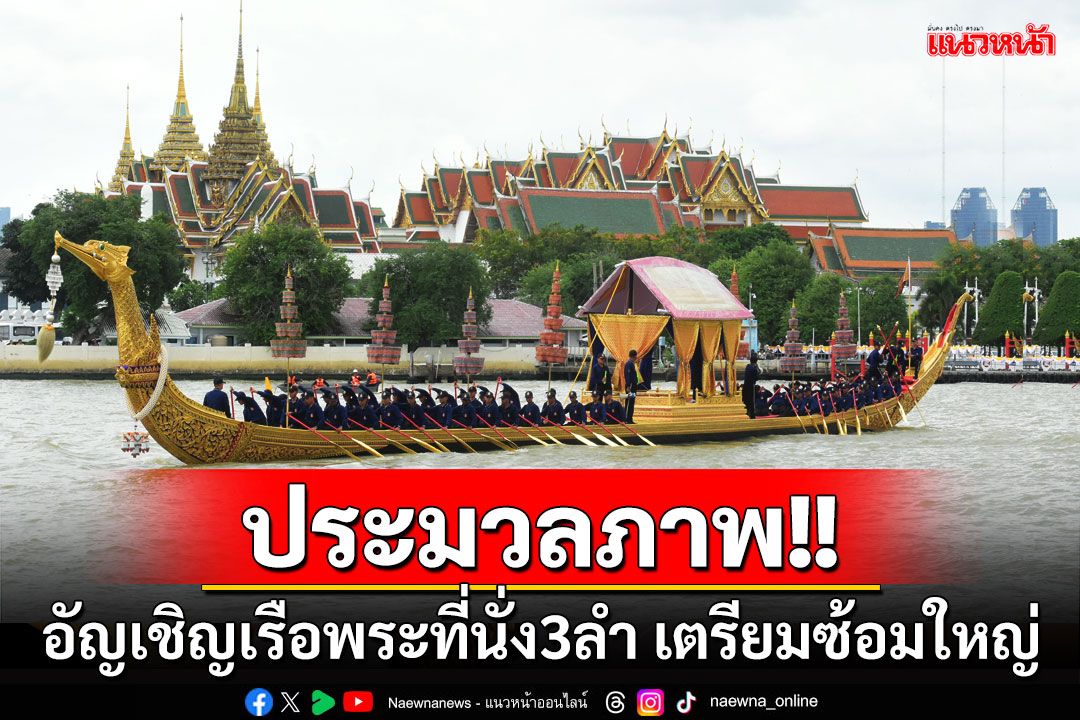 ประมวลภาพการอัญเชิญเรือพระที่นั่ง 3 ลำ เพื่อเตรียมซ้อมใหญ่กระบวนพยุหยาตราทางชลมารค