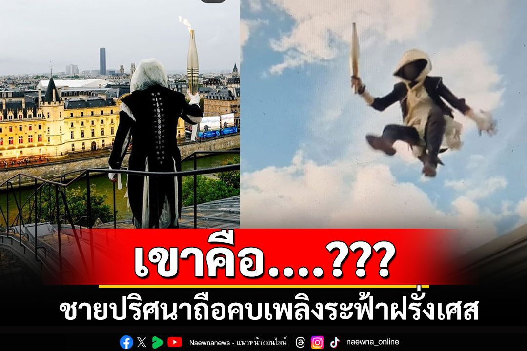 เขาคือ....??!!! ชายปริศนาถือคบเพลิงระฟ้าฝรั่งเศส