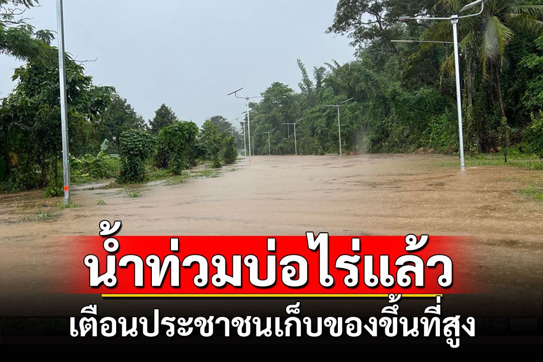 น้ำป่าไหลทะลักท่วม'อำเภอบ่อไร่'ตราดแล้ว หลังฝนตกหนัก 2 วันติดต่อกัน