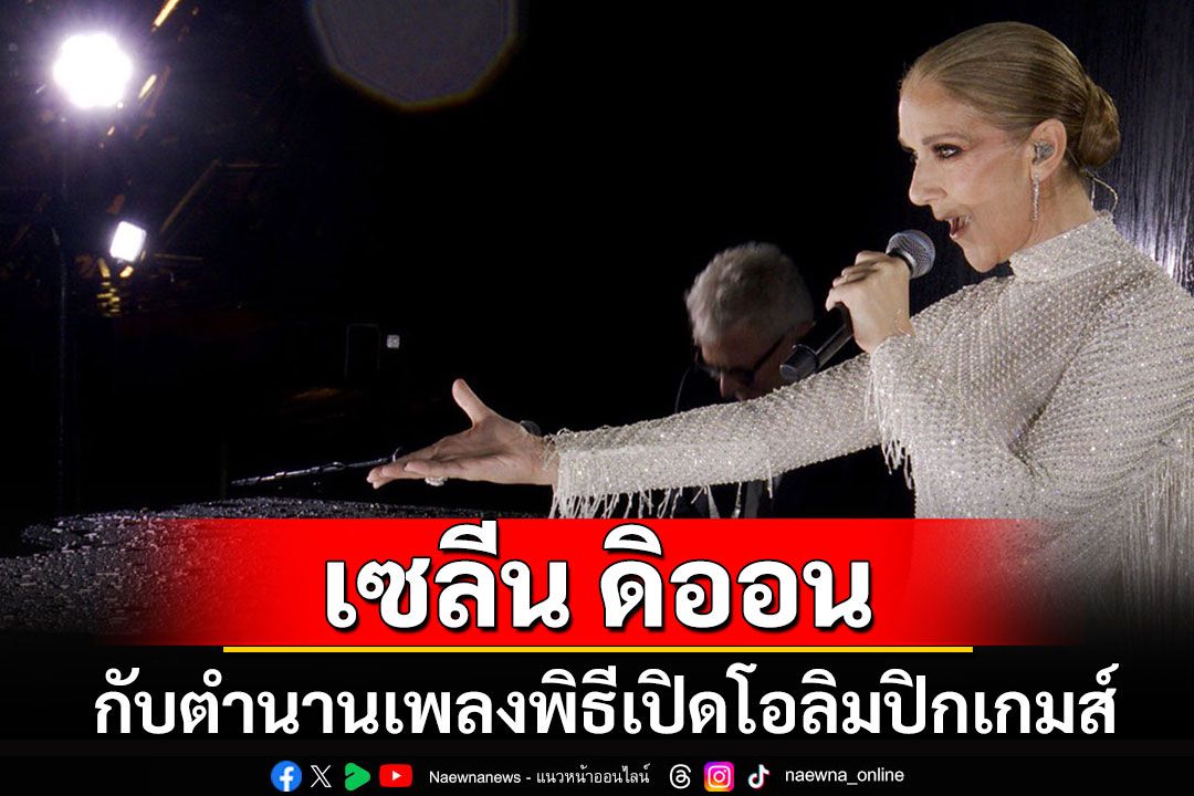 คลาสสิกมากๆ!!! 'เซลีน ดิออน'กับตำนานเพลงพิธีเปิดโอลิมปิกเกมส์