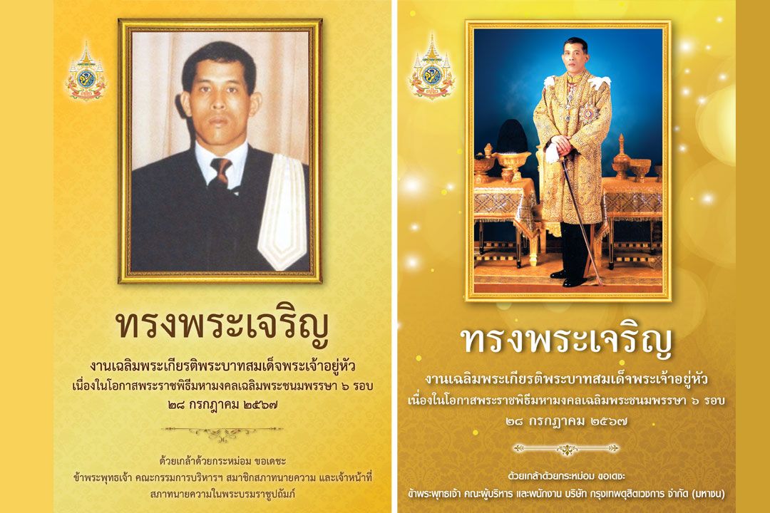 ทรงพระเจริญ งานเฉลิมพระเกียรติพระบาทสมเด็จพระเจ้าอยู่หัว เนื่องในโอกาสพระราชพิธีมหามงคลเฉลิมพระชนมพรรษา ๖ รอบ