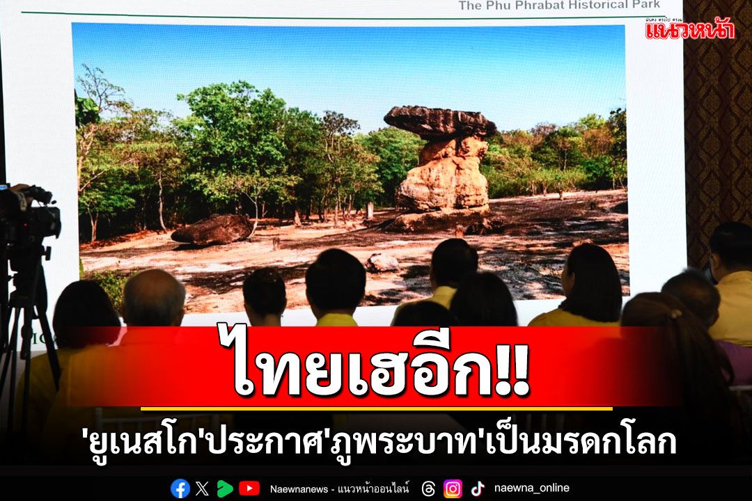 'ยูเนสโก'ประกาศ'ภูพระบาท'เป็นมรดกโลก ด้านกรมศิลป์เปิดให้เข้าชมฟรี 28 ก.ค.–12 ส.ค.นี้