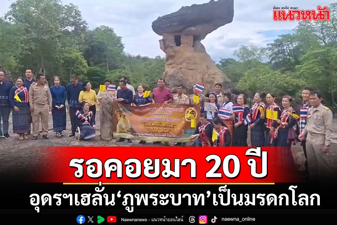 ชาวอุดรฯเฮลั่น!!! รอคอยมา 20 ปี อุทยานฯ'ภูพระบาท'เป็นมรดกโลกแห่งที่ 2 ของจังหวัด