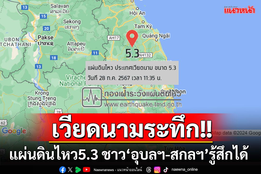 แผ่นดินไหวเวียดนาม 5.3 ชาวอุบลราชธานี-สกลนคร รับรู้แรงสั่นสะเทือน