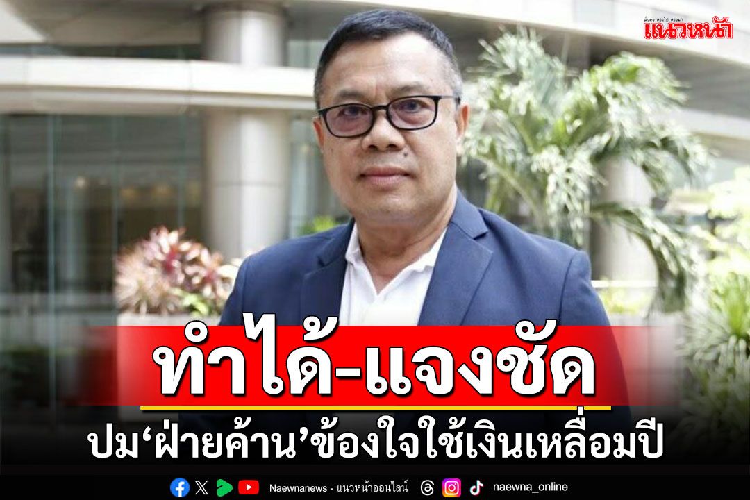 ‘โฆษกกมธ.งบฯเพิ่มเติมปี67’เผย‘ฝ่ายค้าน’ยังข้องใจใช้เงินเหลื่อมปี ยันทำได้-แจงชัด